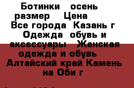 Ботинки,  осень, 39размер  › Цена ­ 500 - Все города, Казань г. Одежда, обувь и аксессуары » Женская одежда и обувь   . Алтайский край,Камень-на-Оби г.